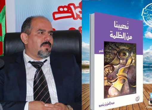 الشاعر والصحافي عبد العزيز بنعبو يصدر باكورته الشعرية “نصيبنا من الظلمة”