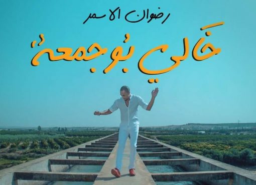 الفنان رضوان الأسمر يطرح خالي بوجمعة بإيقاعات إفريقيا
