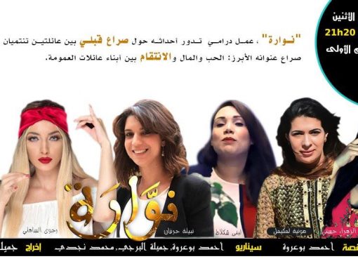 “لحبيبة مي” ومسلسل “نوارة” يحصدان أكثر من عشرة ملايين مشاهدة مرة واحدة