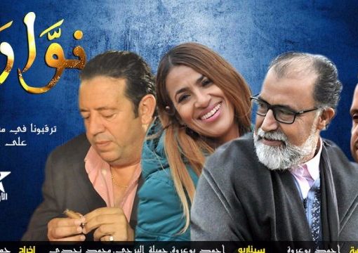 المخرجة جميلة برجي بنعيسى تعود بقوة للدراما المغربية بإخراج مسلسل “نوارة”