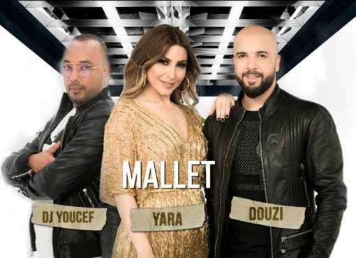 الدوزي و يارا و الدي جي يوسف في في أغنية “ملّيت”