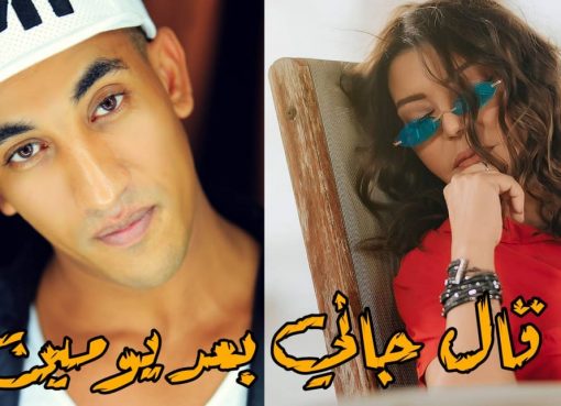 رضوان الأسمر يعيد أداء اغنية ”قال جاني بعد يومين” لسميرة سعيد