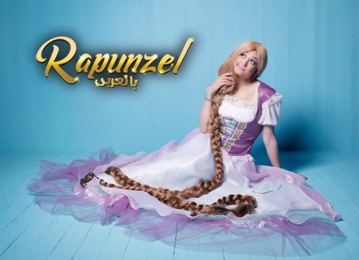 بالصور.. مروة عبد المنعم تتقمص شخصية رابونزل لثلاثة أيام على مسرح المنارة