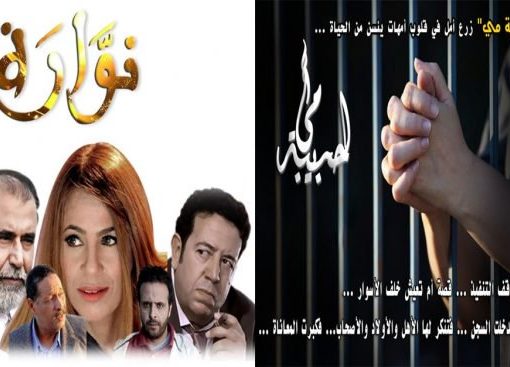 “نوارة” و”لحبيبة مي” يواصلان التألق على القناتين الأولى والثانية