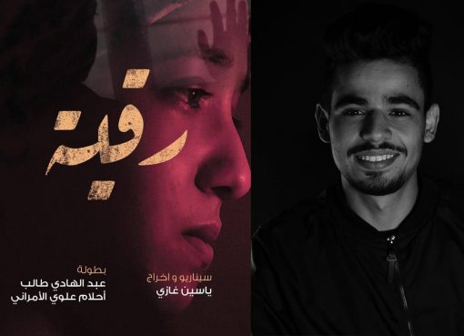 المخرج الشاب ياسين غازي يدخل عالم الفن السابع من خلال فيلم  “رقية”