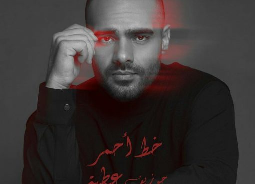 ‘خط أحمر” جديد جوزف عطية