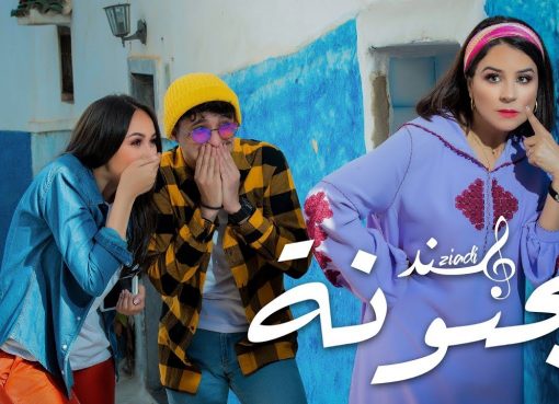 هند زيادي وزهير بهاوي يجتمعان في “مجنونة” ويتصدران التريند في المغرب والجزائر