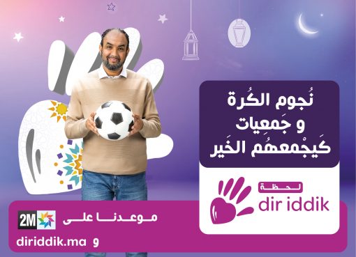 « لحظة دير إيديك »، تعود في دورة استثنائية سنة 2021!