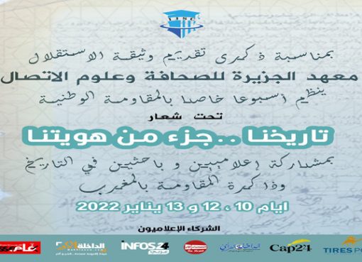 معهد الجزيرة للصحافة وعلوم الاتصال بالداخلة ينظم أسبوعا خاصا بالمقاومة الوطنية