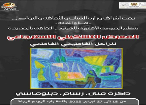 معرض استرجاعي للفنان الدبلوماسي الراحل، الفاطيمي الفاطمي، بالرباط