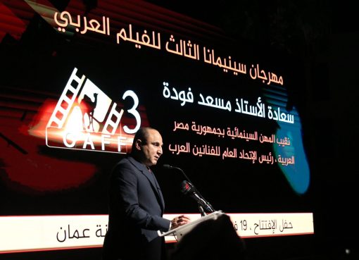 جلسات وفعاليات متنوعة بمهرجان سينمانا للفيلم العربي