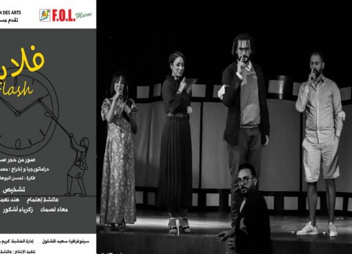 ” فلاش” مسرحية تسلط الضوء على انتهازيي الوباء لفرقة محطة الفنون