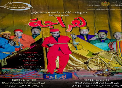 مجموعة “عبيدات الرمى” تقدم أولى مسرحياتها “لفراجة”