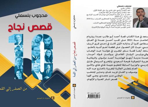 محجوب بنسعلي يوقع كتابه الأول “10 قصص نجاح، من الصفر إلى القمة” بالمعرض الدولي للكتاب