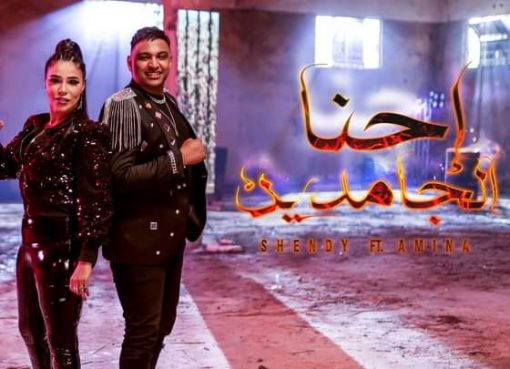 أنا القوة .. جديد إسلام شيندي بعد دويتو محمد رمضان و أحمد شيبة