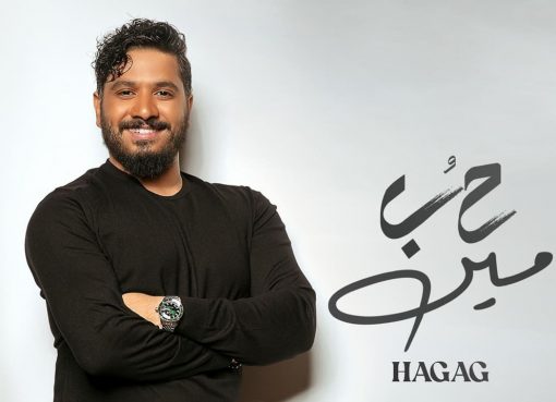 “حب مين” اولي أغنيات مصطفي حجاج لصيف 2022