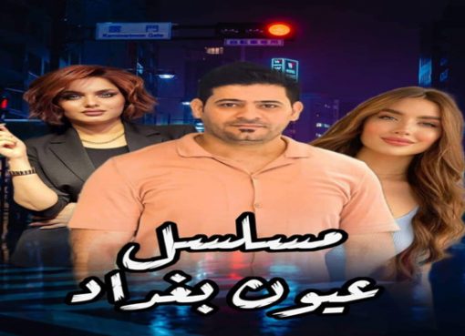 من هو سامر دواي ناصر الذي نال اعجاب المشاهدين في مسلسل عيون بغداد