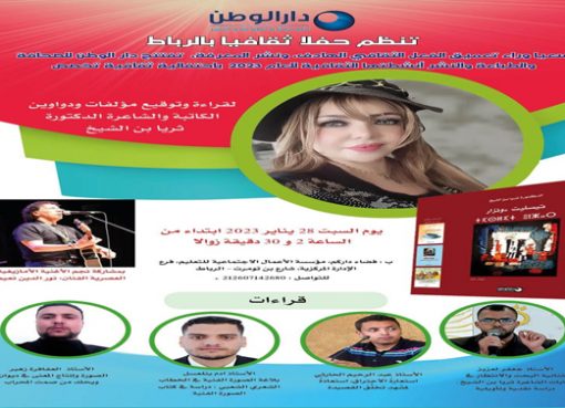 دار الوطن تفتتح سنتها الثقافية الجديدة باستضافة الشاعرة ثريا بن الشيخ
