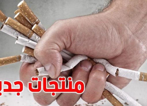 اجماع علمي في مغرب حول منتجات التبغ البديلة