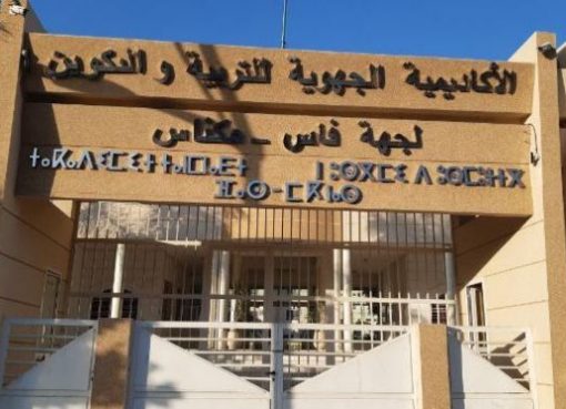 استعدادات لجعل أكثر من 35% من مؤسسات جهة فاس مكناس مؤسسات ريادة برسم الموسم المقبل