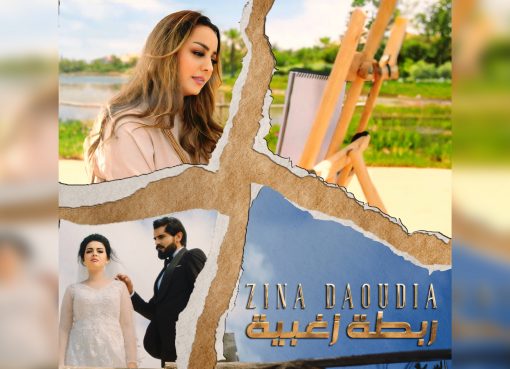 أغنية “ربطة زغبية” تجمع زينة الداودية والممثل عبد السلام البوحسيني