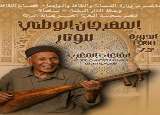 الدورة 13 من مهرجان لوتار «إيقاعات المغرب» لتزامنه مع سهرات تنظمها جماعة سطات